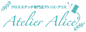 クロスステッチ専門店アトリエ・アリス